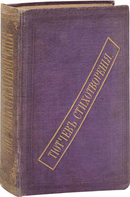 Тютчев Ф.И. Стихотворения Ф. Тютчева. М.: Тип. А.И. Мамонтова, 1868.